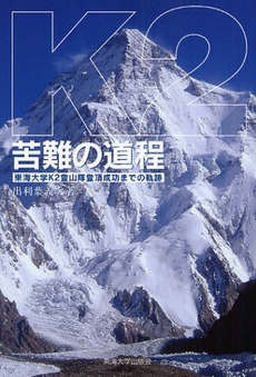 K2苦難の道程