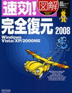 速効!図解完全復元2008