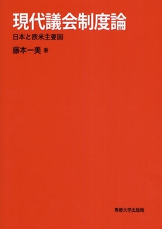 現代議会制度論