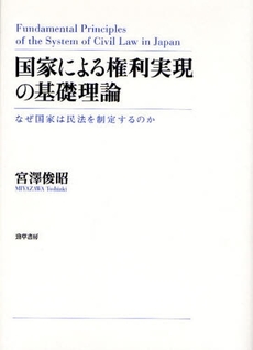 国家による権利実現の基礎理論