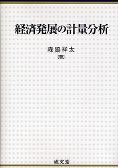 良書網 経済発展の計量分析 出版社: 成文堂 Code/ISBN: 9784792342111