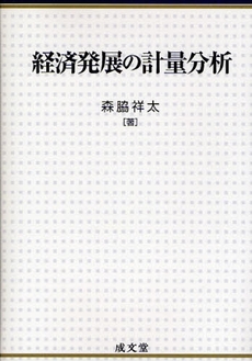 経済発展の計量分析