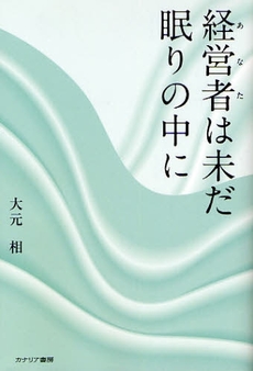 良書網 経営者(あなた)は未だ眠りの中に 出版社: カナリア書房 Code/ISBN: 9784778200725