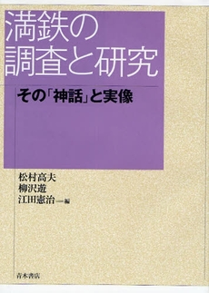 良書網 満鉄の調査と研究 出版社: 唯物論研究協会 Code/ISBN: 9784250208119