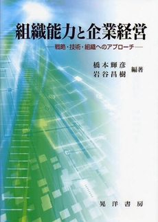 組織能力と企業経営