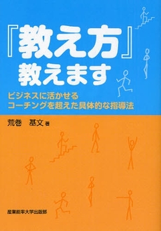 良書網 『教え方』教えます 出版社: 産業能率大学出版部 Code/ISBN: 9784382055896