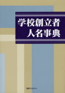 良書網 学校創立者人名事典 出版社: 日外アソシエーツ Code/ISBN: 9784816920585