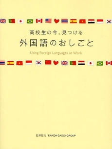 外国語のおしごと