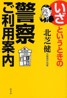 良書網 いざというときの警察ご利用案内 出版社: 幻冬舎 Code/ISBN: 9784344015333