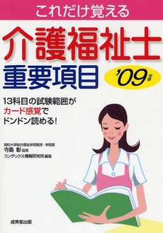 これだけ覚える介護福祉士重要項目 '09年版