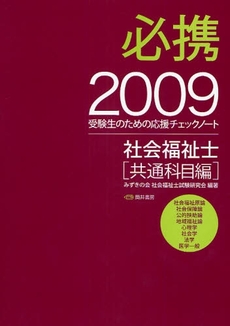 必携社会福祉士 共通科目編2009