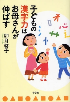 子どもの漢字力はお母さんが伸ばす
