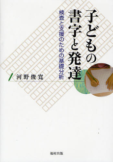 良書網 子どもの書字と発達 出版社: 福村出版 Code/ISBN: 9784571101427
