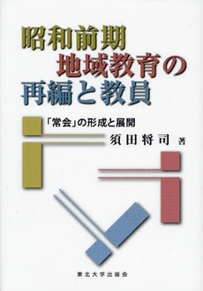 昭和前期地域教育の再編と教員