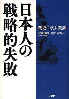 日本人の戦略的失敗