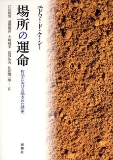 良書網 場所の運命 出版社: 新曜社 Code/ISBN: 9784788511187