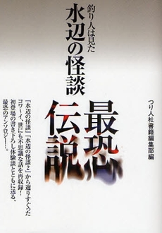 良書網 水辺の怪談最恐伝説 出版社: つり人社 Code/ISBN: 9784885365812