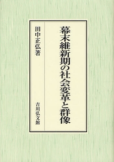 幕末維新期の社会変革と群像