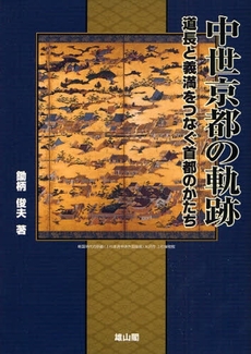 中世京都の軌跡