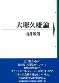 良書網 大塚久雄論 出版社: 日本経済評論社 Code/ISBN: 9784818819993