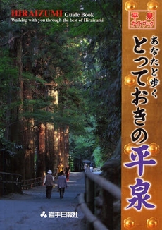 良書網 あなたと歩くとっておきの平泉 出版社: 岩手日報社 Code/ISBN: 9784872013894