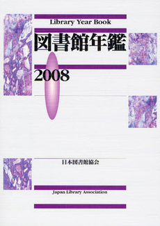 図書館年鑑 2008