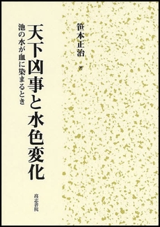 良書網 天下凶事と水色変化 出版社: 高志書院 Code/ISBN: 9784862150271