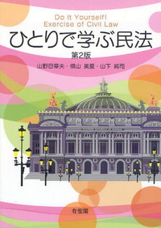 ひとりで学ぶ民法