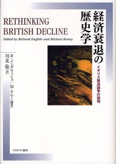 良書網 経済衰退の歴史学 出版社: ﾐﾈﾙヴｧ書房 Code/ISBN: 9784623051717