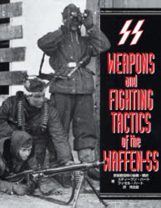WEAPONS and FIGHTING TACTICS of the WAFFEN-SS