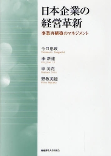 日本企業の経営革新