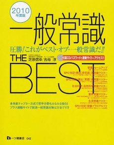 良書網 一般常識THE BEST 2010年度版 出版社: 一ﾂ橋書店 Code/ISBN: 9784565100429
