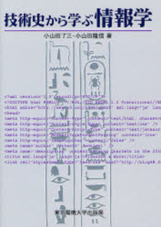 良書網 技術史から学ぶ情報学 出版社: 東京電機大学出版局 Code/ISBN: 9784501543501