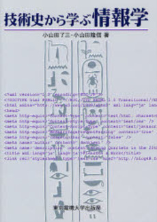 技術史から学ぶ情報学