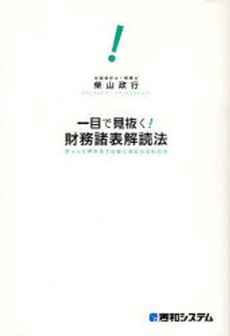 一目で見抜く!財務諸表解読法