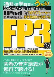 良書網 iPod FP3級音声学習講座 出版社: 楓書店 Code/ISBN: 9784478006177
