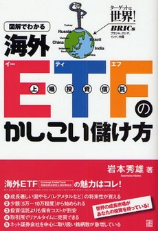 良書網 図解でわかる海外ETFのかしこい儲け方 出版社: 経済界 Code/ISBN: 9784766784251