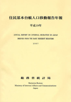 住民基本台帳人口移動報告年報 平成19年