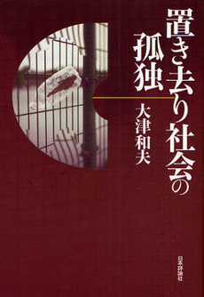 良書網 置き去り社会の孤独 出版社: 日本評論社 Code/ISBN: 9784535585409