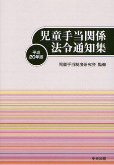 児童手当関係法令通知集 平成20年版