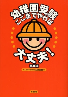 良書網 幼稚園受験ここまでやれば大丈夫! 基本編 出版社: 星雲社 Code/ISBN: 9784434120619