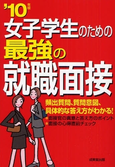 良書網 女子学生のための最強の就職面接 '10年版 出版社: ｺﾝﾃﾞｯｸｽ情報研究所編著 Code/ISBN: 9784415205434