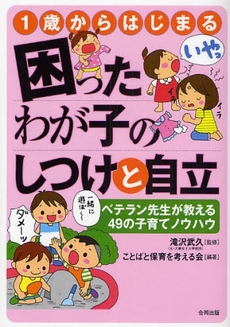 1歳からはじまる困ったわが子のしつけと自立