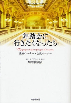 良書網 舞踏会に行きたくなったら 出版社: 青春出版社 Code/ISBN: 9784413036795