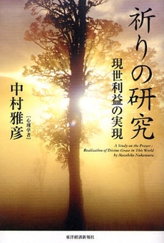 良書網 祈りの研究 出版社: 東洋経済新報社 Code/ISBN: 9784492222898