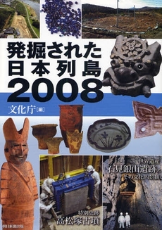 発掘された日本列島 2008