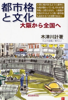 良書網 都市格と文化 出版社: 自治体研究社 Code/ISBN: 9784880375120