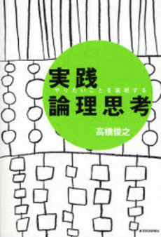 良書網 実践論理思考 出版社: 東洋経済新報社 Code/ISBN: 9784492555842