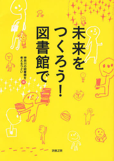 未来をつくろう!図書館で