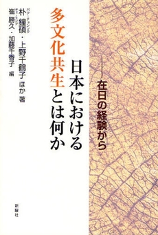 日本における多文化共生とは何か